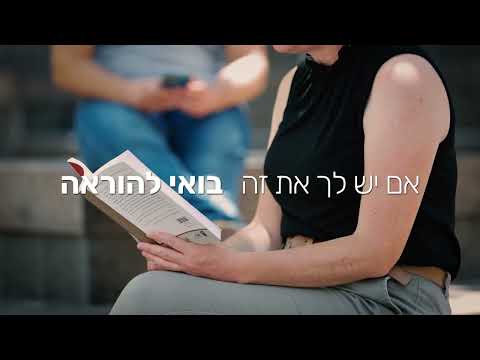אם יש לך את זה - בואי להוראה