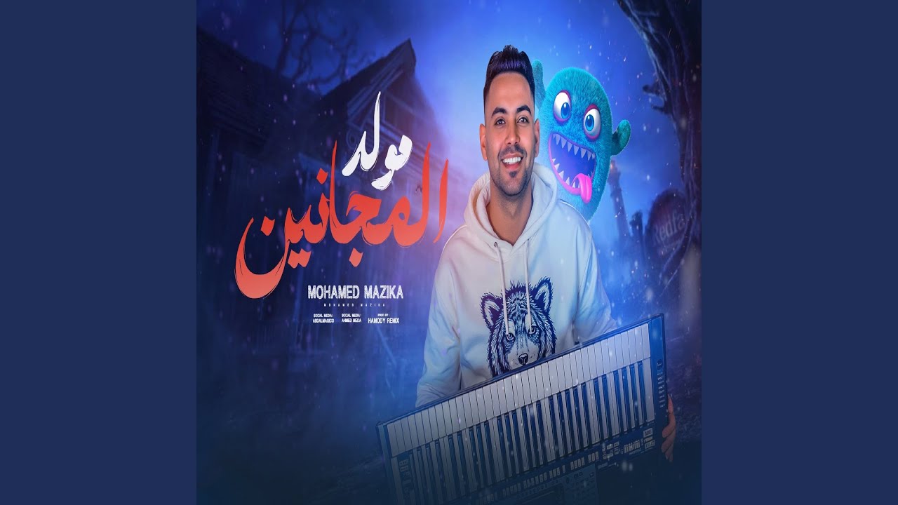 مولد المجانين