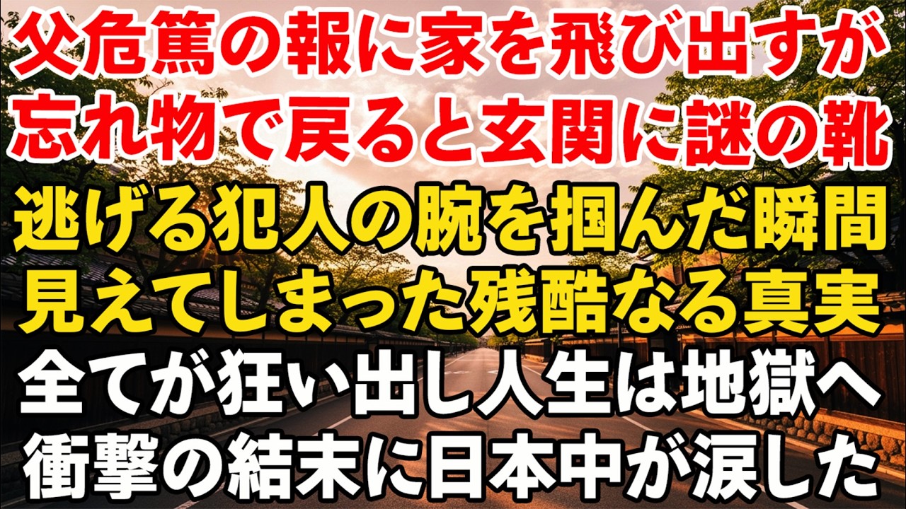 父が倒れたと聞いて家を飛び出したが財布を忘れて戻ると玄関に見覚えのない靴があり突然突き飛ばされて逃げる人物の腕を掴んだ瞬間すべてが狂い始めた