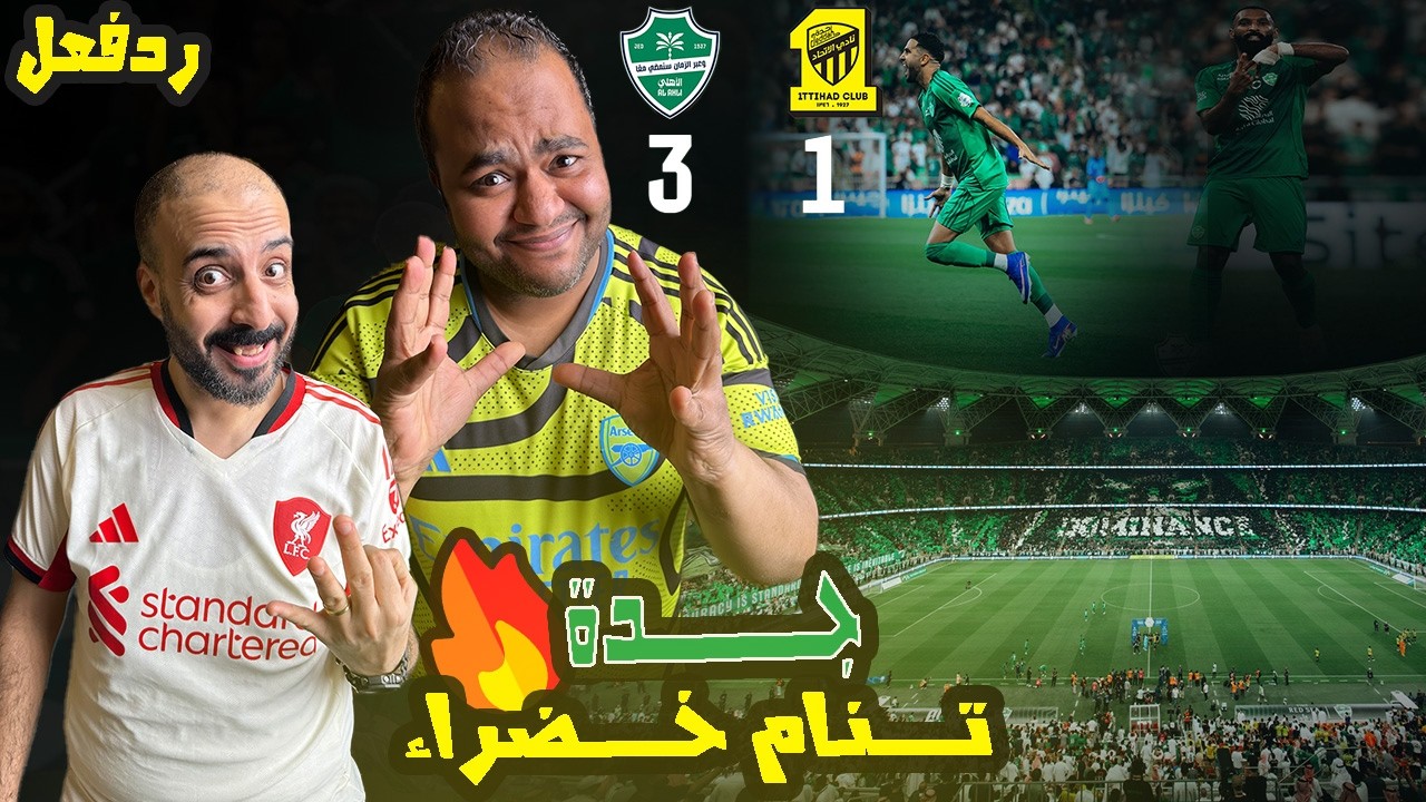 ردة فعل مصريين نصراوية🟦🟨الاهلي والاتحاد 3-1 🔥 جدة خضراء 💚🤯 ابداع الجمهور👌 روعة محرز وتوني والبريكان✅