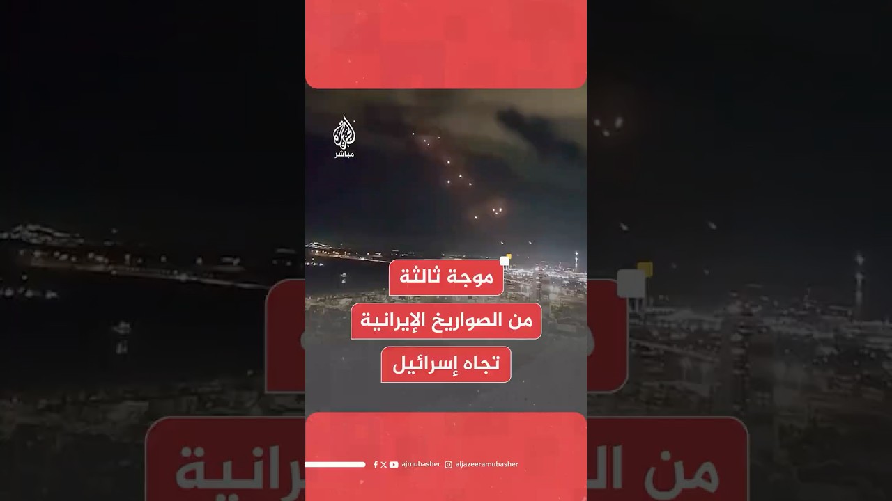 "الوعد الصادق 3".. التلفزيون الرسمي الإيراني: إطلاق موجة ثالثة من الصواريخ صوب إسرائيل