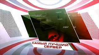 Обзор Серверов SAMP #10 Самый лучший RP Сервер