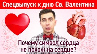 Почему Символ Сердца Не Похож На Сердце? (Cпецвыпуск) Почему Символ Сердца Не Похож На Сердце? (Cпецвыпуск)