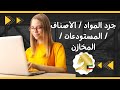 جرد المواد - الأصناف - المستودعات - المخازن