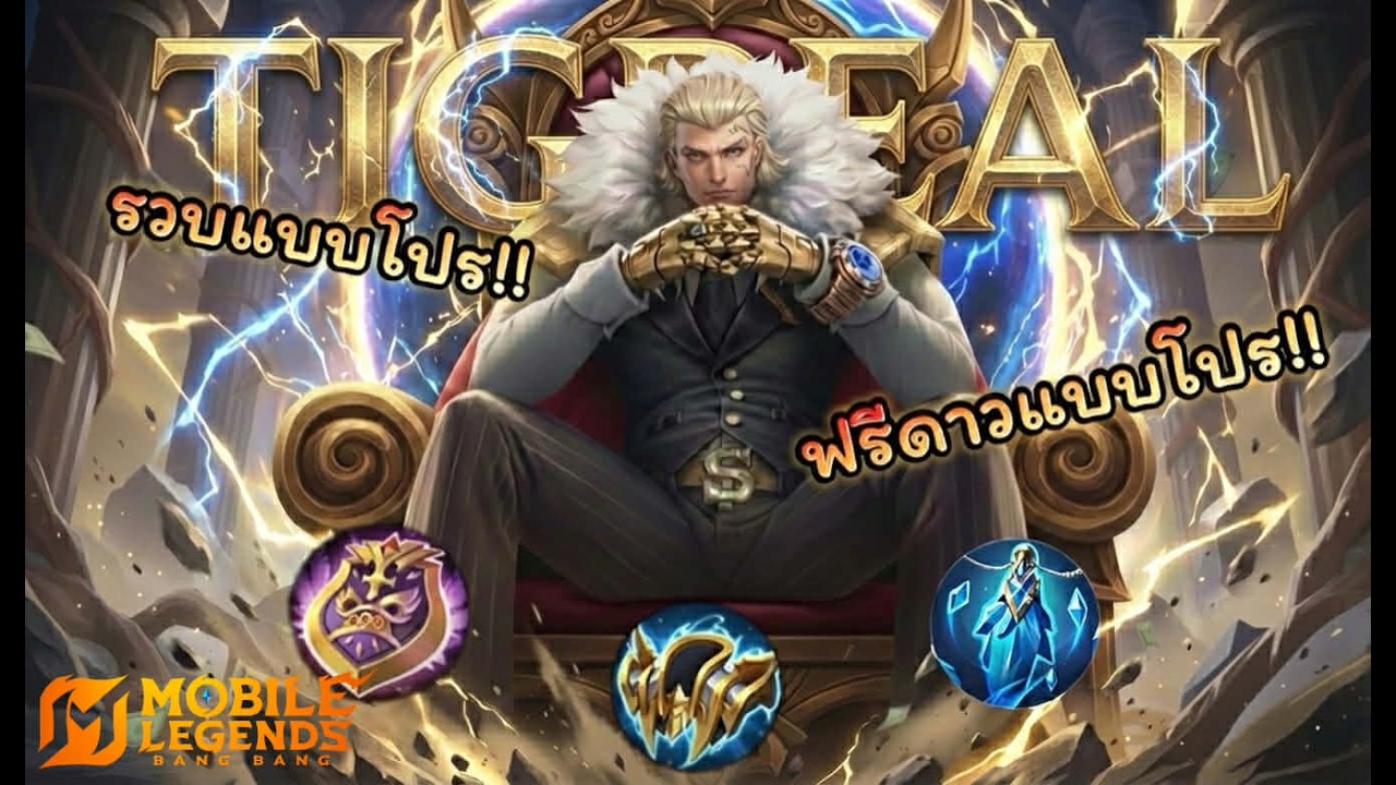MLBB : Tigreal รวบดี=ดาวฟรี