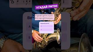 🎷 Запутанный ритм: найди правильный путь 🎵