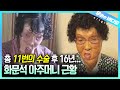 (근황 공개) 화상으로 얼굴과 손이 녹아버린 화문석 아주머니, 16년 후 근황을 전해드립니다┃We Met the Hwamunseok Lady After 16 Years