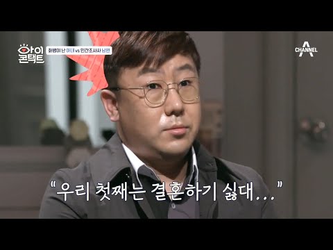 탐정 남편 vs 화병 난 아내, 남편은 처음 듣는 아이들의 이상 습관... | 아이콘택트 47 회