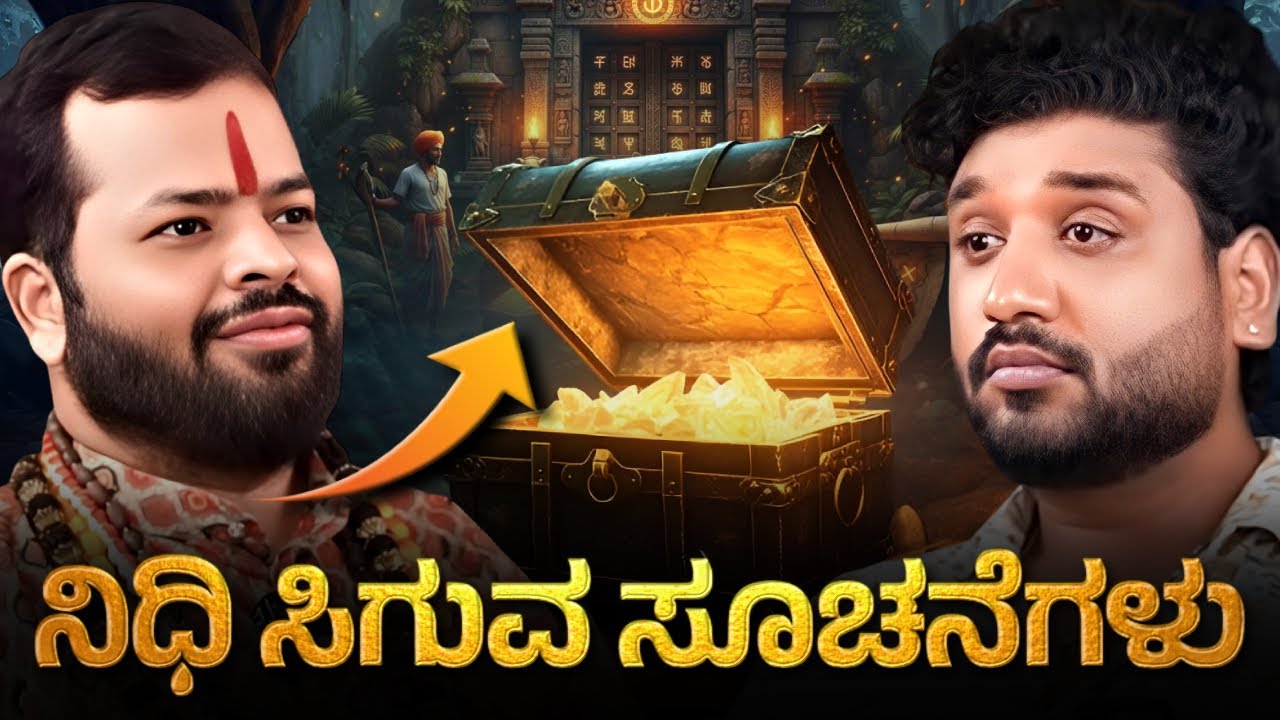 ಈ ಸಂಕೇತಗಳು ನಿಮಗೆ ಸಿಕ್ಕರೆ ನಿಧಿ ಇರುವುದು ಖಚಿತ ?!| Rajesh Reveals Special 