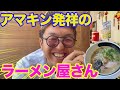 【水曜アマキン】ラーメン屋なのに〇〇が超美味いラーメン天水!