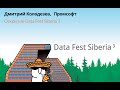 Дмитрий Колодезев | Открытие Data Fest Siberia 3