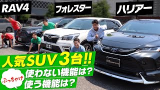 【RAV4 /フォレスター/ハリアー】国産人気SUV３台が納車後のリアルレビュー！おすすめ装備や使わない装備、後席は？視界は？乗り心地は？