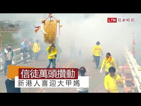 新港人喜迎大甲媽 信徒萬頭攢動