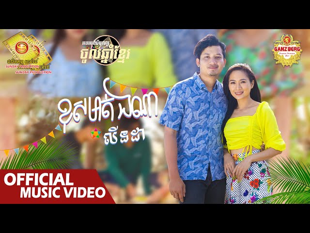 ខុសមាត់ឯណា - លីនដា  ( Official Music VIDEO )