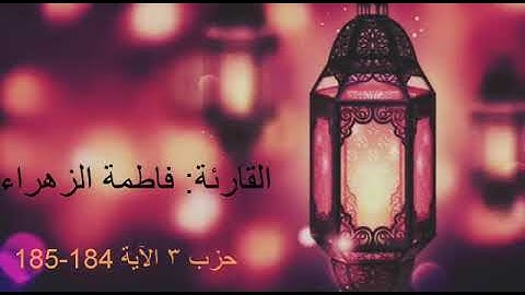 سورة البقرة - شهر رمضان  #Ramadan