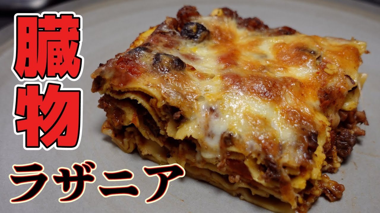 牛の臓物で作るホルモン大好きラザニア【日本語字幕付】