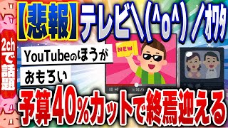 【2ch住民の反応集】テレビ終焉、どうあがいてもダメ＼(^o^)／視聴率低下止まらず来期は製作費40％OFFの模様 [ 5chスレまとめ ]