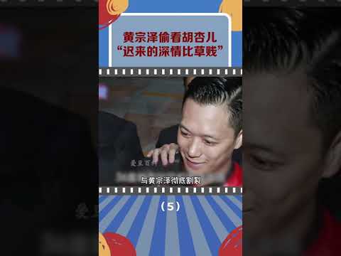 #胡杏儿  用幸福向生活反击（5 6）“我还爱你，只是再也找不到一个可以正大光明看着你的理由了”💔#黄宗泽