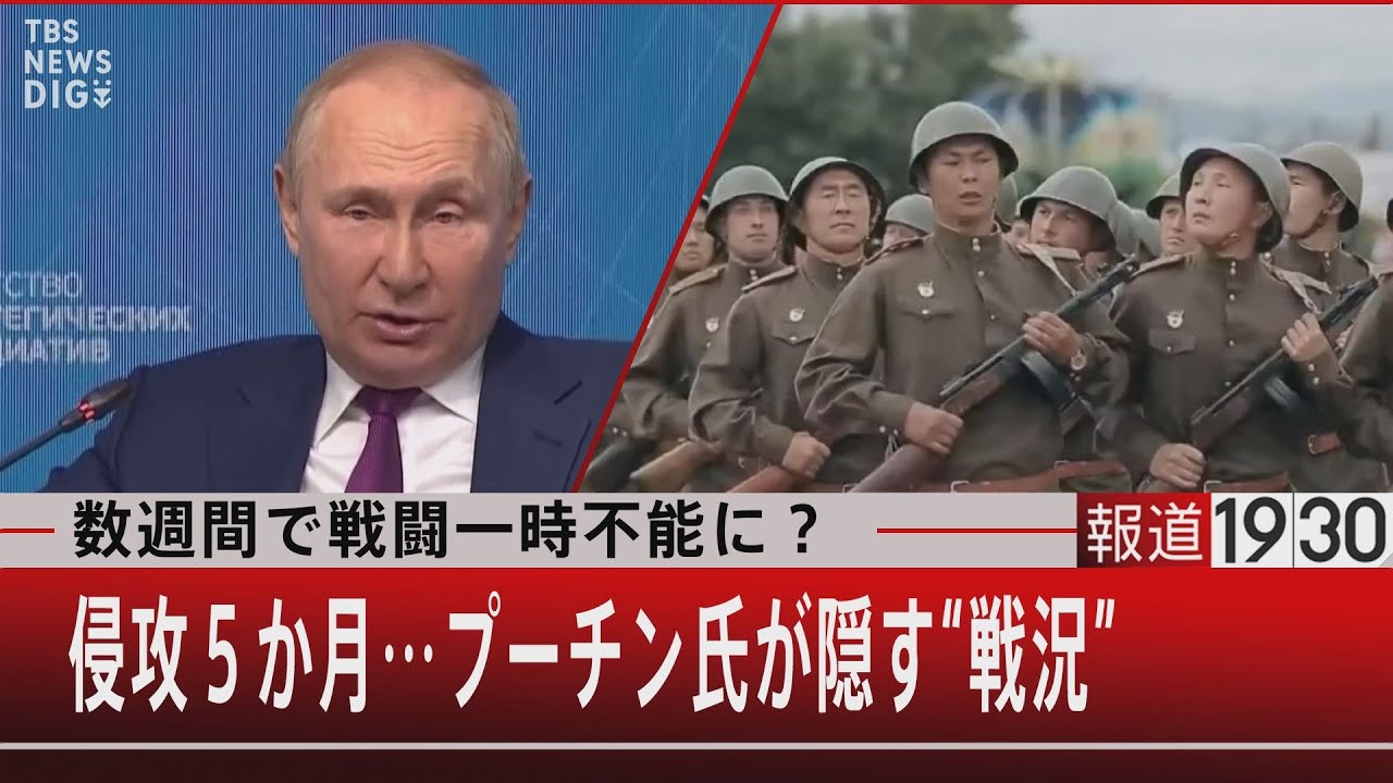 プーチンです。 数週間で戦闘一時不能に？侵攻5か月…プーチン氏が隠す“本当の戦況”【7