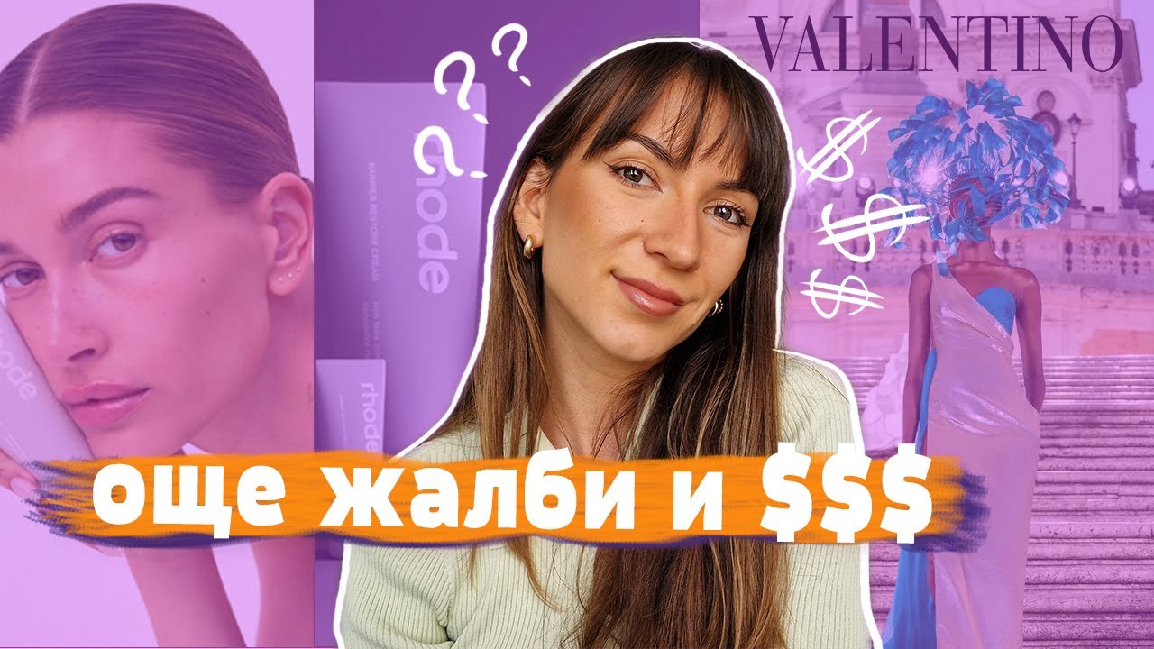 За жалбите срещу Hailey Bieber и Valentino | Грим, мода и клюки 🍵