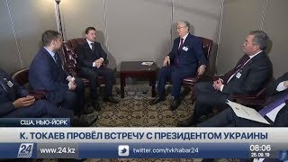 Касым-Жомарт Токаев провел встречу с Владимиром Зеленским
