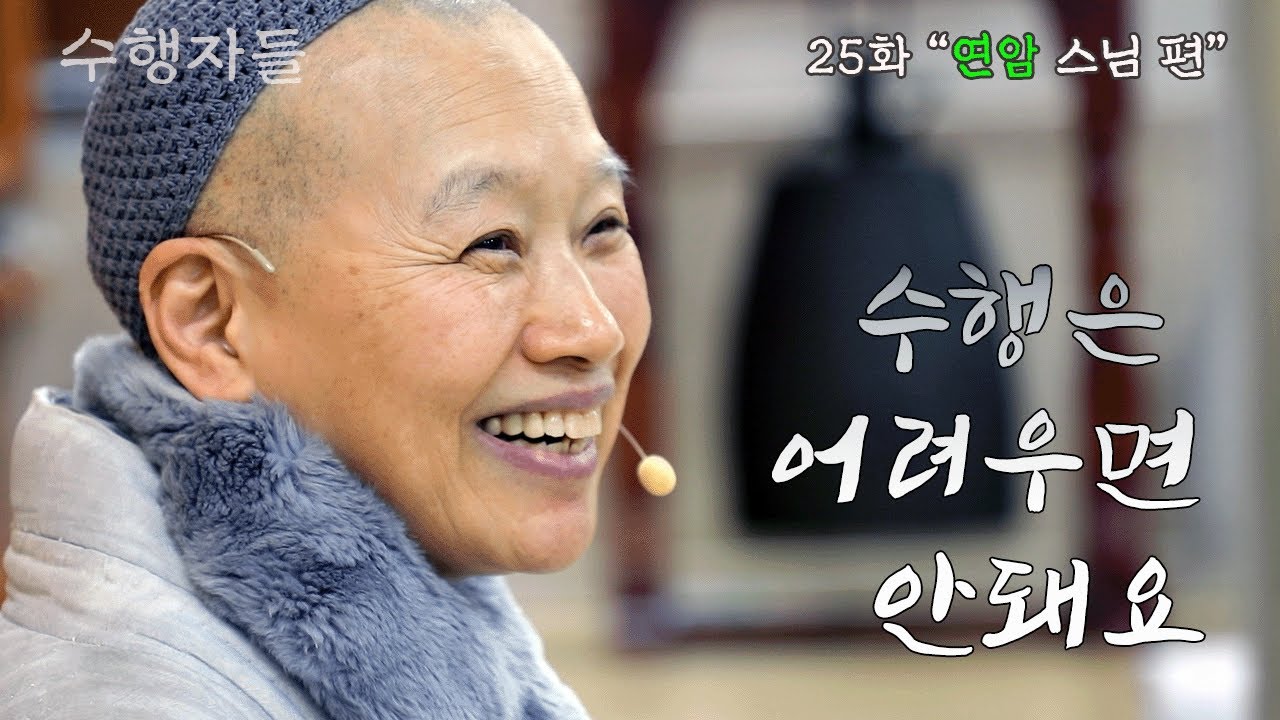[Full Version] 수행자들 25회_행복선원_연암 스님 편