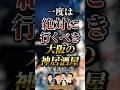 一度は絶対に行くべき大阪の神居酒屋7選 #おすすめ  #保存