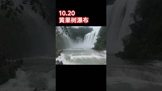 10.20中国·贵州·黄果树瀑布实拍 #waterfall #景區 #travel #nature #automobile #中國旅遊 #traveling #旅遊視頻