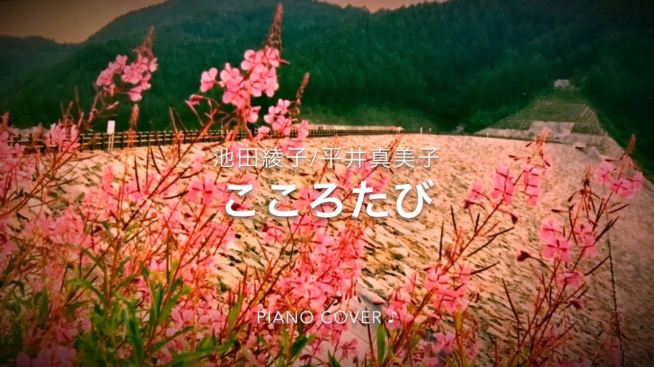 こころたび 池田綾子 Nhk Bs にっぽん縦断 こころ旅 テーマソング Piano Cover Youtube