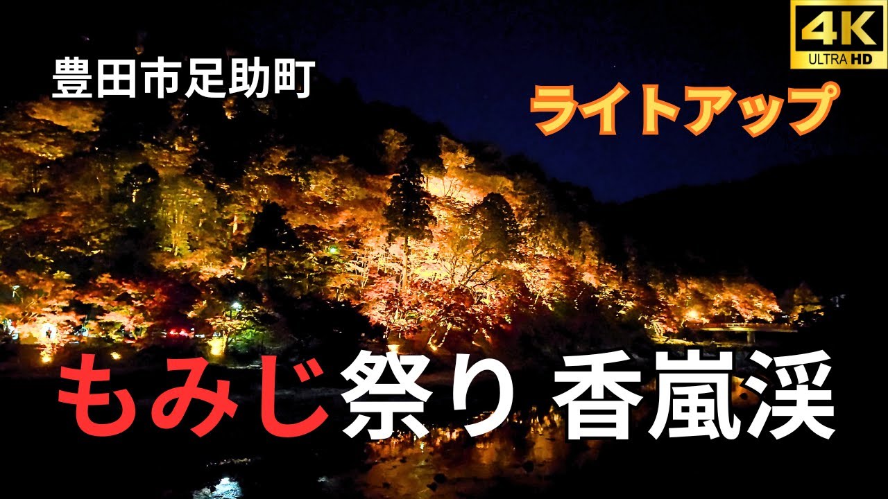 【豊田市足助町】香嵐渓もみじ祭り2025 ライトアップ！【愛知の紅葉🍁】