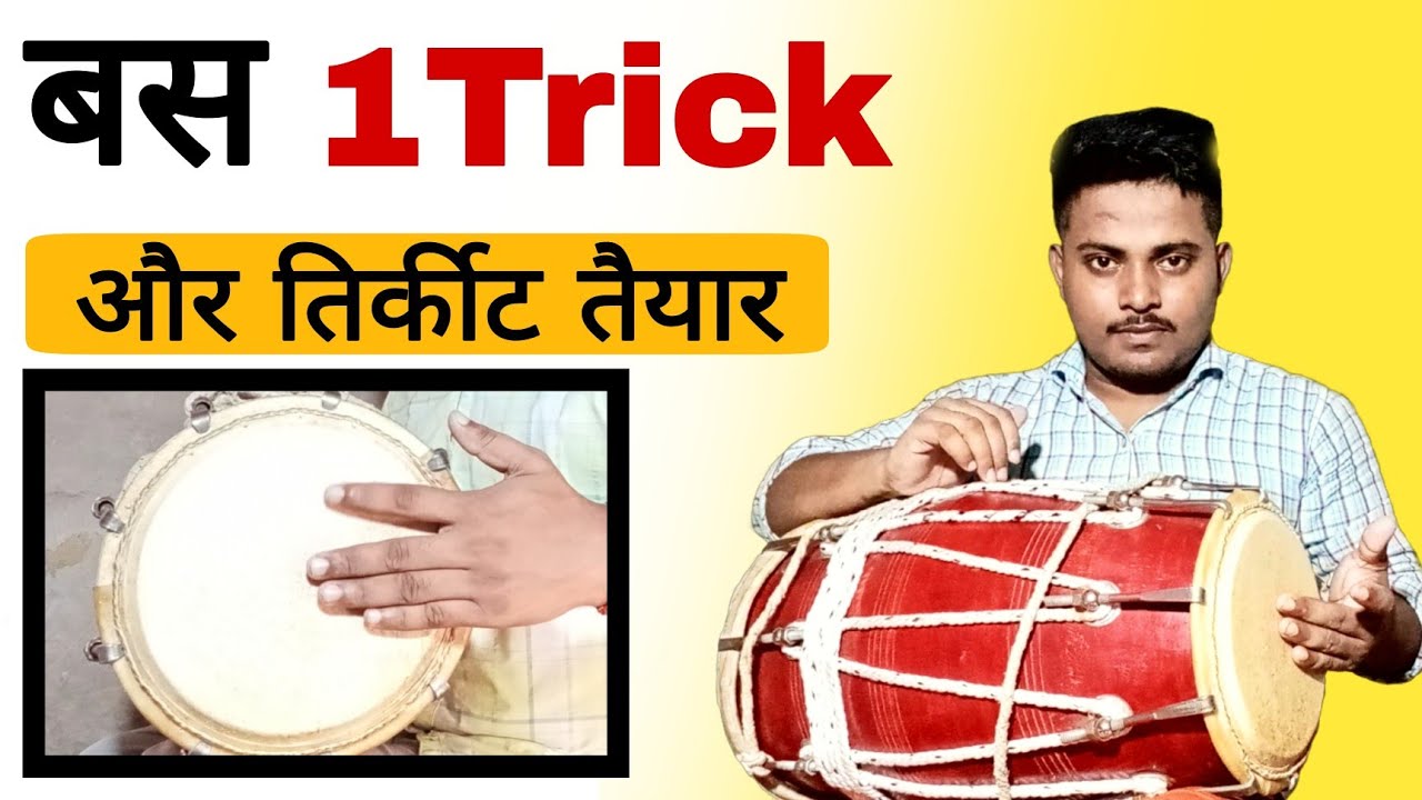 तिर्कीट कैसे बजाए/Tirkite bajana sikhe/How To play Tirkit on Dholak/dholak bajana sikhe