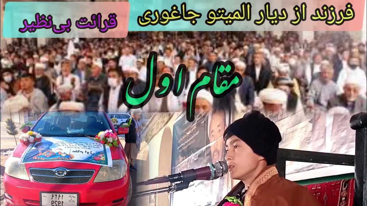 افتخار دیار غزنی  قاری سجاد محمدی قهرمانی در سطح افغانستان 