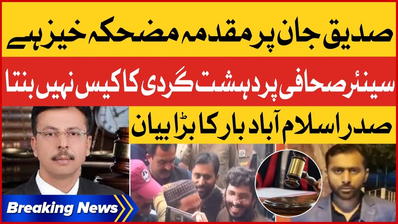 siddique-jan-case-is-ridiculous-president-islamabad-bar-naveed-malik