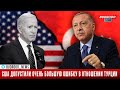 США допустили очень большую ошибку в отношении Турции