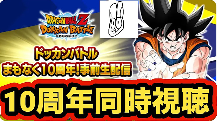まもなく10周年‼︎事前生放送見る枠‼︎【ドッカンバトル】【Dragon Ball Z Dokkan Battle】