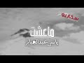 اغنية شايف اليغرك حبيبي