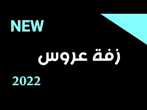 اجمل زفة عرس عروستنا قمر نور اداء داوود السحاري