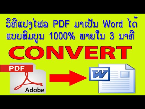 ວິທີແປງເອກະສານ File PDF ມາເປັນ Word ແບບສົມບູນ 100 % ພາຍໃນ 3 ນາທີ How to convert PDF to Word 100%