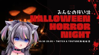 【Halloween】毎年恒例🎃ホラーナイト2024【AMEPERO/Vtuber】