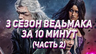 ВЕДЬМАК 3 СЕЗОН - КРАТКИЙ СЮЖЕТ ЧАСТЬ 2. Или как Netflix прощается с Генри Кавеллом.