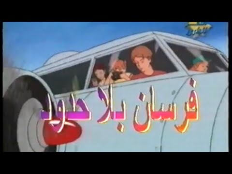 الفيلم الكرتوني فرسان بلا حدود  الغزال الضائع لصوص العاج