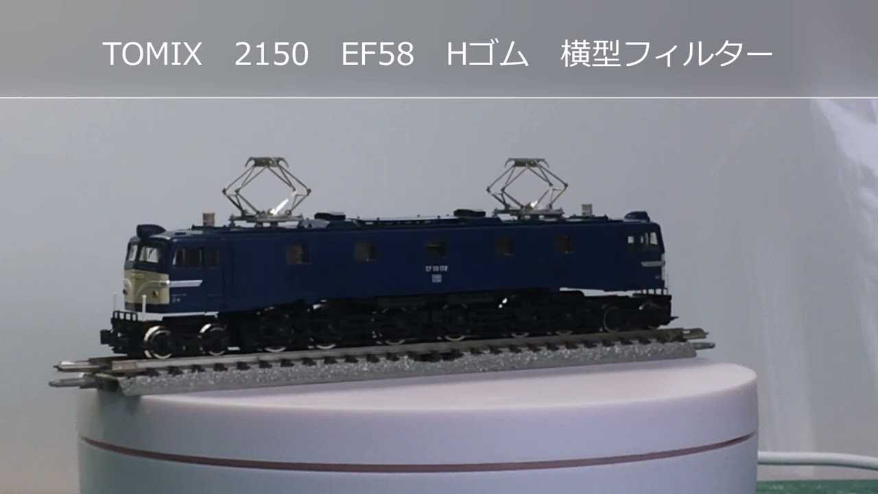Nゲージ TOMIX 2150 EF58 - YouTube