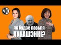 Качанава і сілавікі ўжо рыхтуюцца, а што Ціханаўская і Расея?! Беларусь пасля Лукашэнкі