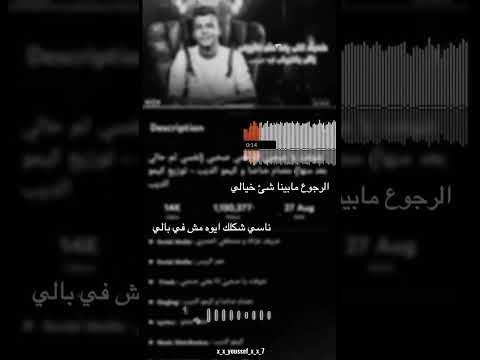 حالات واتس عصام صاصا الرجوع مبينا شئ خيالي 2023