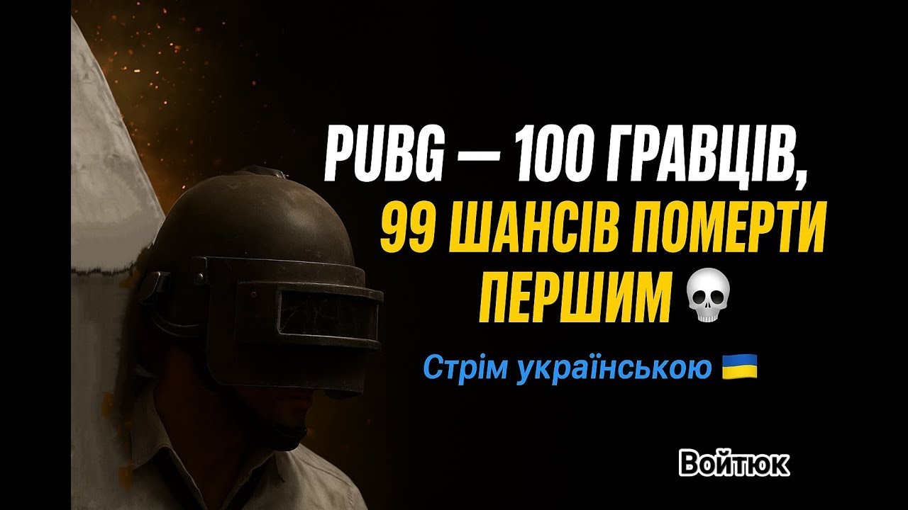 PUBG- до  фінального  кола . Збір на RUSORIZ