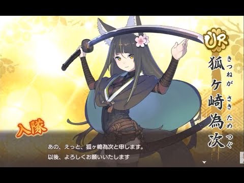 ガチャ30連 天華百剣 斬 Ur 狐ヶ崎為次 面白い携帯スマホゲームアプリ Youtube