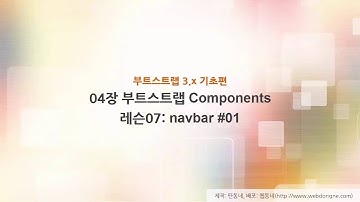 부트스트랩 기초 강의, 04장 부트스트랩 Components, 07 레슨07 navbar1