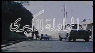 الفيلم الجزائري المحاولة الكبرى 1982