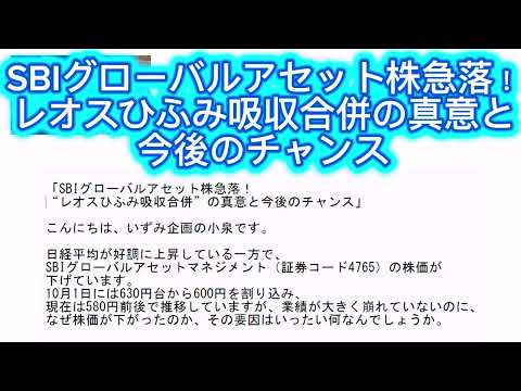 SBIグローバルアセット株急落! レオスひふみ吸収合併の真意と今後のチャンス