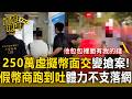 250萬虛擬幣面交變搶案！20歲男「跑到吐＋腳抽筋」民眾幫制伏【直擊現場】